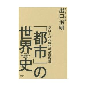 グローバル時代の必須教養「都市」の世界史