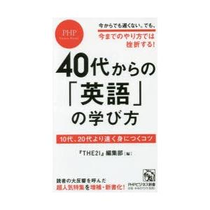 40代からの「英語」の学び方 10代、20代より速く身につくコツ