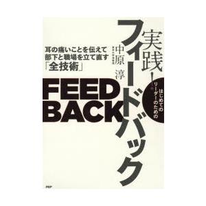 はじめてのリーダーのための実践!フィードバック 耳の痛いことを伝えて部下と職場を立て直す「全技術」