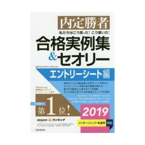 私たちはこう言った!こう書いた!合格実例集＆セオリー 内定勝者 2019エントリーシート編