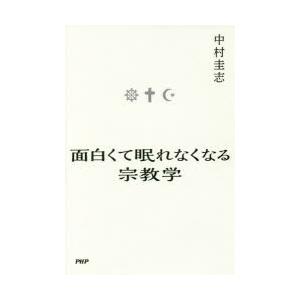 面白くて眠れなくなる宗教学
