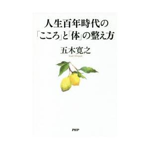 人生百年時代の「こころ」と「体」の整え方