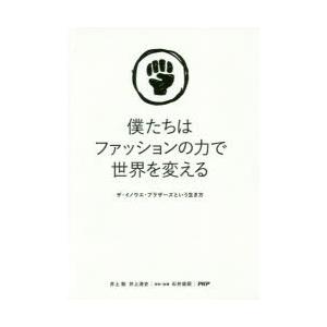 僕たちはファッションの力で世界を変える ザ・イノウエ・ブラザーズという生き方