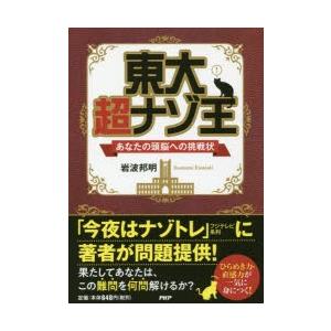 東大超ナゾ王 あなたの頭脳への挑戦状
