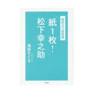 「紙1枚!」松下幸之助 超訳より超実践