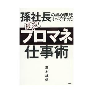 孫社長の締め切りをすべて守った最速!「プロマネ」仕事術