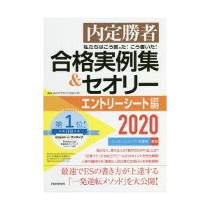 私たちはこう言った!こう書いた!合格実例集＆セオリー 内定勝者 2020エントリーシート編