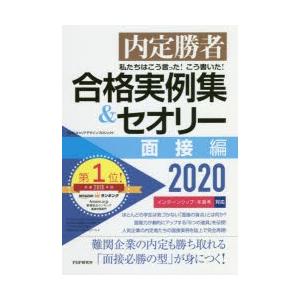 私たちはこう言った!こう書いた!合格実例集＆セオリー 内定勝者 2020面接編