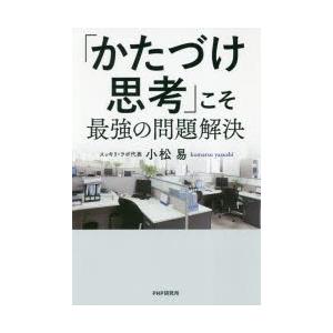 「かたづけ思考」こそ最強の問題解決