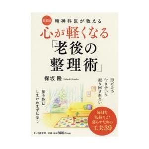 心が軽くなる「老後の整理術」 精神科医が教える