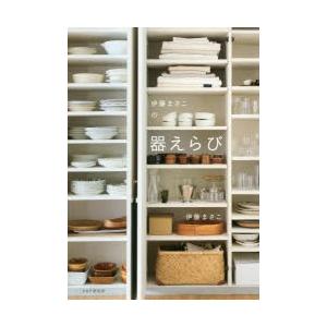 伊藤まさこの器えらび