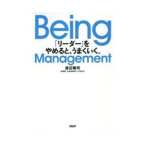 Being Management 「リーダー」をやめると、うまくいく。