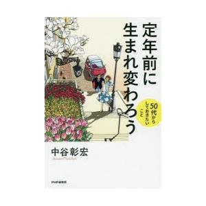 定年前に生まれ変わろう 50代からしておきたいこと