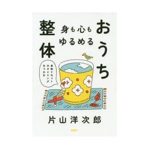 身も心もゆるめるおうち整体 身体リセットのタイミングをつかむ