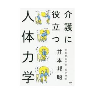 介護に役立つ人体力学