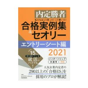 私たちはこう言った!こう書いた!合格実例集＆セオリー 内定勝者 2021エントリーシート編