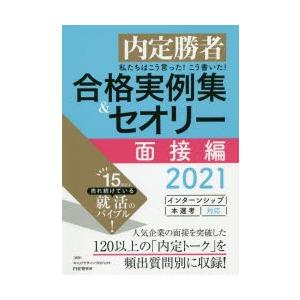 私たちはこう言った!こう書いた!合格実例集＆セオリー 内定勝者 2021面接編
