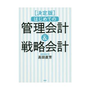 はじめての管理会計＆戦略会計 決定版 最後まで読み通せる!