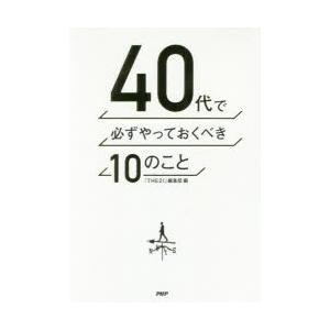 40代で必ずやっておくべき10のこと