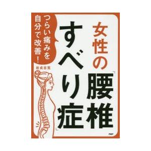 つらい痛みを自分で改善!女性の「腰椎すべり症」