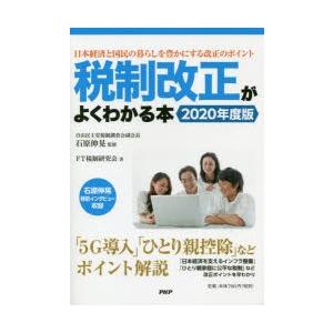 税制改正がよくわかる本 2020年度版｜guruguru