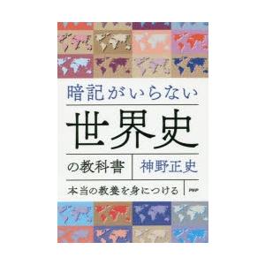 暗記がいらない世界史の教科書 本当の教養を身につける