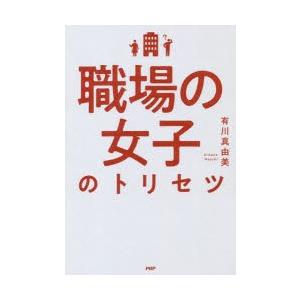 職場の女子のトリセツ