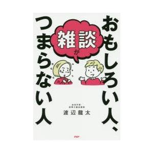 雑談がおもしろい人、つまらない人