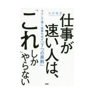 仕事が速い人は、「これ」しかやらない ラクして速く成果を出す「7つの原則」