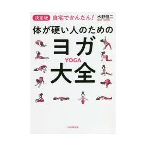 決定版自宅でかんたん!体が硬い人のためのヨガ大全