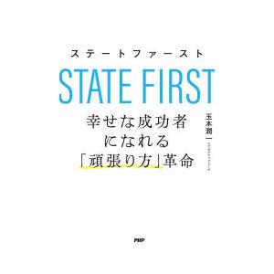 ステートファースト 幸せな成功者になれる「頑張り方」革命