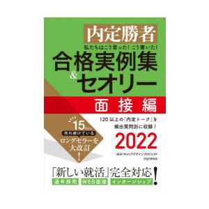 私たちはこう言った!こう書いた!合格実例集＆セオリー 内定勝者 2022面接編
