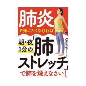 肺炎で死にたくなければ朝・夜1分の「肺ストレッチ...の商品画像