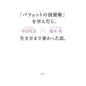 「バフェットの投資術」を学んだら、生き方まで変わった話。