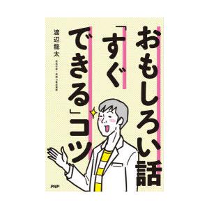おもしろい話「すぐできる」コツ
