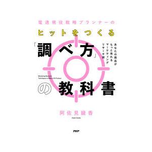 電通現役戦略プランナーのヒットをつくる「調べ方」の教科書 あなたの商品がもっと売れるマーケティングリ...