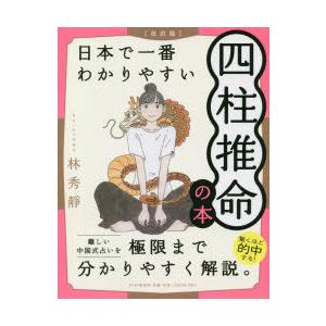 日本で一番わかりやすい四柱推命の本