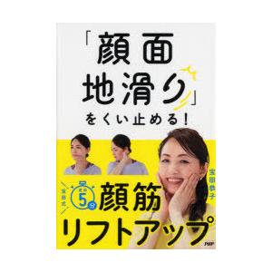 「顔面地滑り」をくい止める!宝田式速効5分顔筋リフトアップ