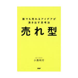 売れ型 誰でも売れるアイデアが湧き出す思考法