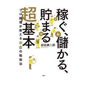 「稼ぐ、儲かる、貯まる」超基本 プロ経理が教えるお金の勉強法