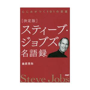 〈決定版〉スティーブ・ジョブズ名語録 心に火がつく101の言葉