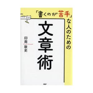 「書くのが苦手」な人のための文章術