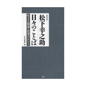 松下幸之助日々のことば 生きる知恵・仕事のヒント 新装版