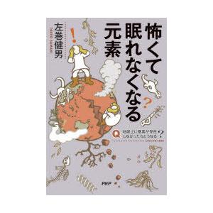 怖くて眠れなくなる元素