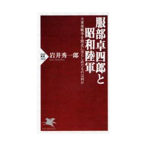 服部卓四郎と昭和陸軍 大東亜戦争を敗北に至らしめたものは何か