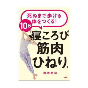 死ぬまで歩ける体をつくる!10秒「寝ころび筋肉ひねり」