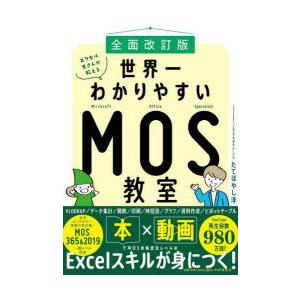 エクセル兄さんが教える世界一わかりやすいMOS教室