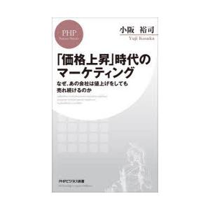 「価格上昇」時代のマーケティング なぜ、あの会社は値上げをしても売れ続けるのか