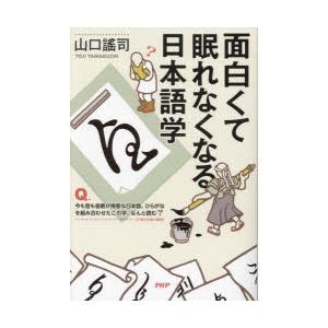 面白くて眠れなくなる日本語学