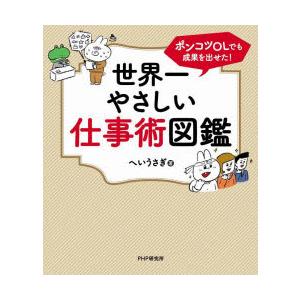 世界一やさしい仕事術図鑑 ポンコツOLでも成果を出せた!